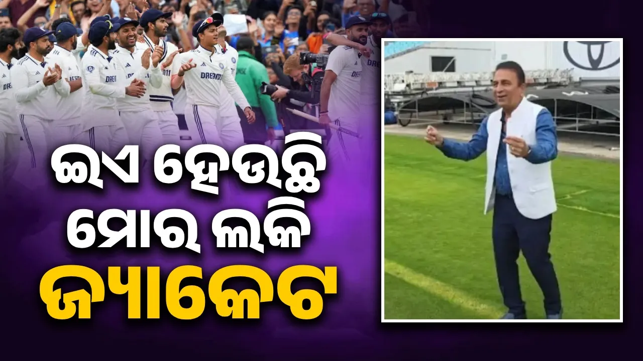  ଇଂଲଣ୍ଡ ମାଟିରେ ମେରେ ଦେଶ କି ଧରତୀ.... ଗୀତ ଗାଇ ଲକି ଜ୍ୟାକେଟ ଦେଖାଇ ବିଜୟ ଉତ୍ସବ ପାଳନ କଲେ ଗାଭାସ୍କର