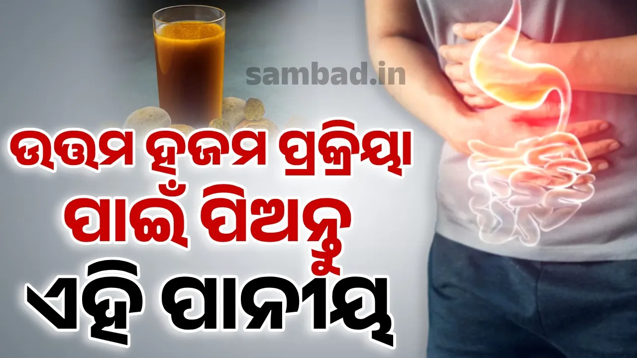  ସ୍ବାସ୍ଥ୍ୟର ଉନ୍ନତି ପାଇଁ ମୃଦ୍ୟୁପାନୀୟ ନୁହେଁ, ପିଅନ୍ତୁ...