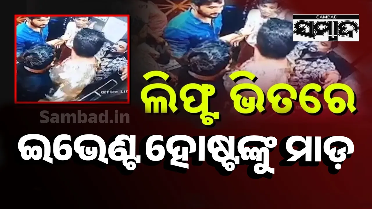  ଲିଫ୍ଟ ଭିତରେ ଇଭେଣ୍ଟ ହୋଷ୍ଟଙ୍କୁ ପିଟି ପିଟି ଲହୁଲୁହାଣ କଲେ ଯୁବକ