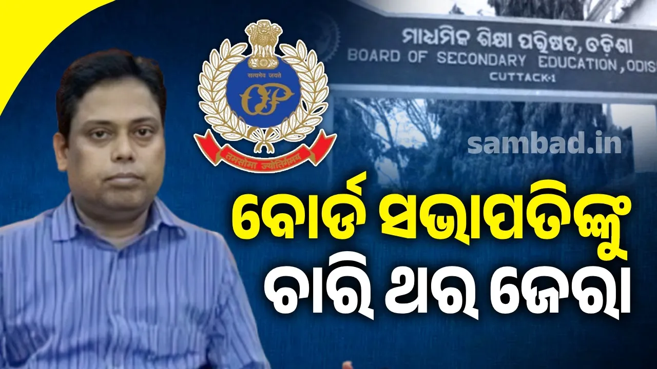  ଓଟିଇଟି ପ୍ରଶ୍ନପତ୍ର ପ୍ରଘଟ ମାମଲା: ବୋର୍ଡ ସଭାପତିଙ୍କୁ ଚାରି ଥର ଜେରା କଲାଣି କ୍ରାଇମବ୍ରାଞ୍ଚ