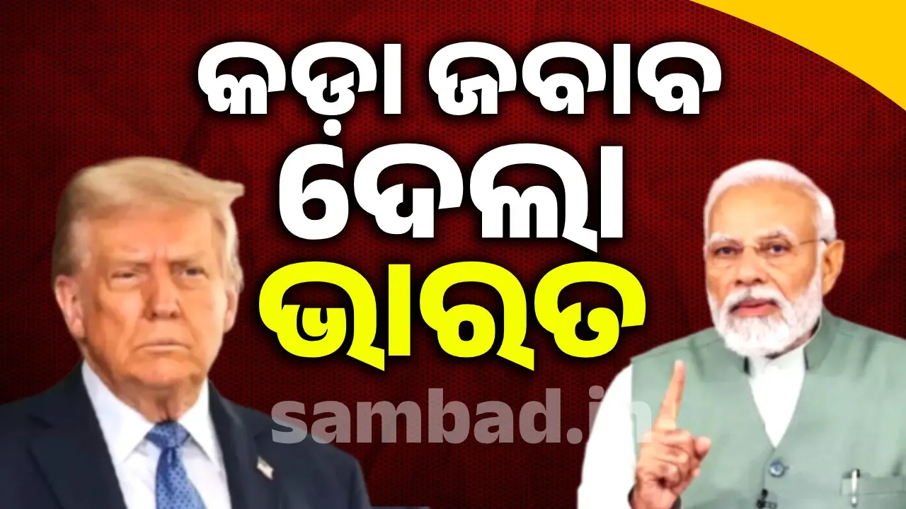  ଡୋନାଲ୍ଡ ଟ୍ରମ୍ପଙ୍କ ଟାରିଫ୍‌ ଧମକକୁ ଭାରତର ବେଖା‌ତିର୍‌; ଦେଲା ମୁହଁତୋଡ଼ ଜବାବ