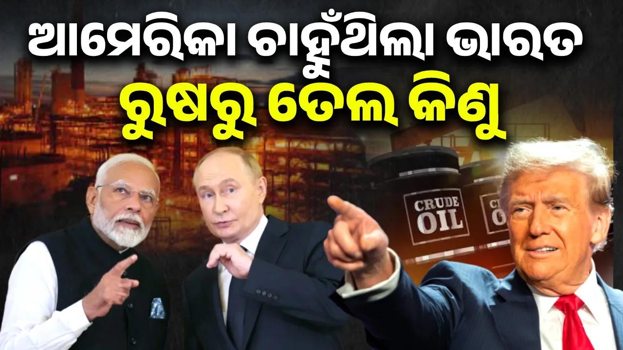  ୩ ବର୍ଷ ତଳେ ଆମେରିକା ଚାହୁଁଥିଲା ଭାରତ ରୁଷରୁ ତେଲ କିଣୁ