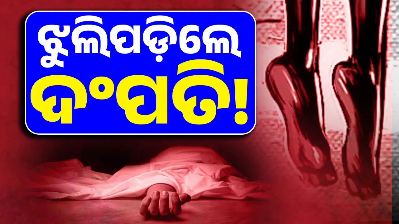  ଘର ଭିତରୁ ସ୍ତ୍ରୀ, ବାହାରୁ ସ୍ବାମୀଙ୍କ ଝୁଲନ୍ତା ମୃତଦେହ ଉଦ୍ଧାର