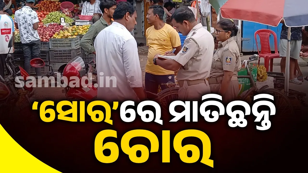  ବାଇକ୍‌ ଡ଼ିକି ଭାଙ୍ଗି ୧୯ ହଜାର ଲୁଟ୍‌, ଚୋରକୁ ଧରି ପୁଲିସକୁ ଜିମା ଦେଲେ