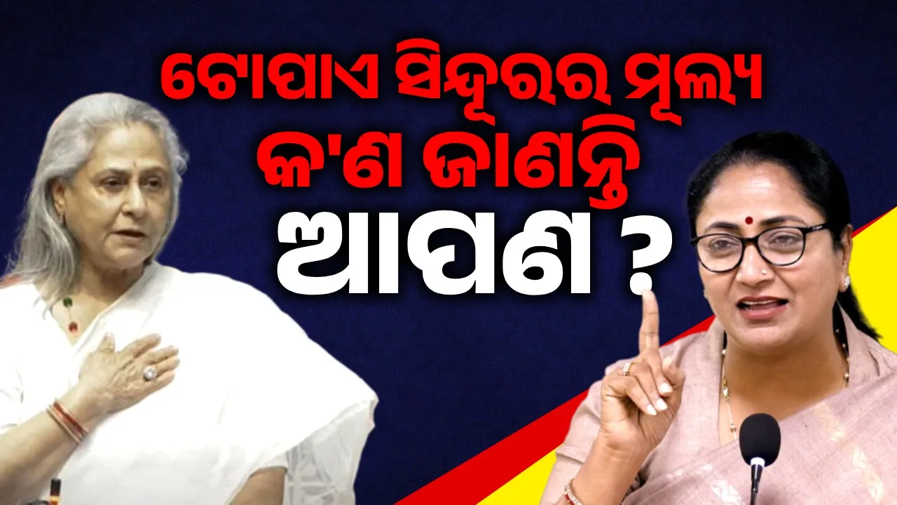  ଆପଣ ଟୋପାଏ ସିନ୍ଦୂରର ମୂଲ୍ୟ ବିଷୟରେ କ'ଣ ଜାଣନ୍ତି: ଜୟାଙ୍କୁ ପ୍ରଶ୍ନ କଲେ ଦିଲ୍ଲୀ ମୁଖ୍ୟମନ୍ତ୍ରୀ ରେଖା ଗୁପ୍ତା