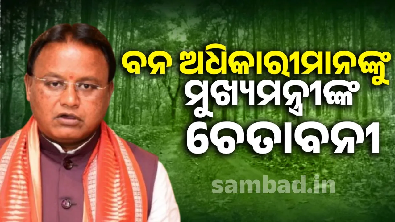  ଦୁର୍ନୀତି ସହ ଯୋଡ଼ି ହୋଇଥିବା ବନ ଅଧିକାରୀ ମନ ବଦଳାନ୍ତୁ: ମୁଖ୍ୟମନ୍ତ୍ରୀ