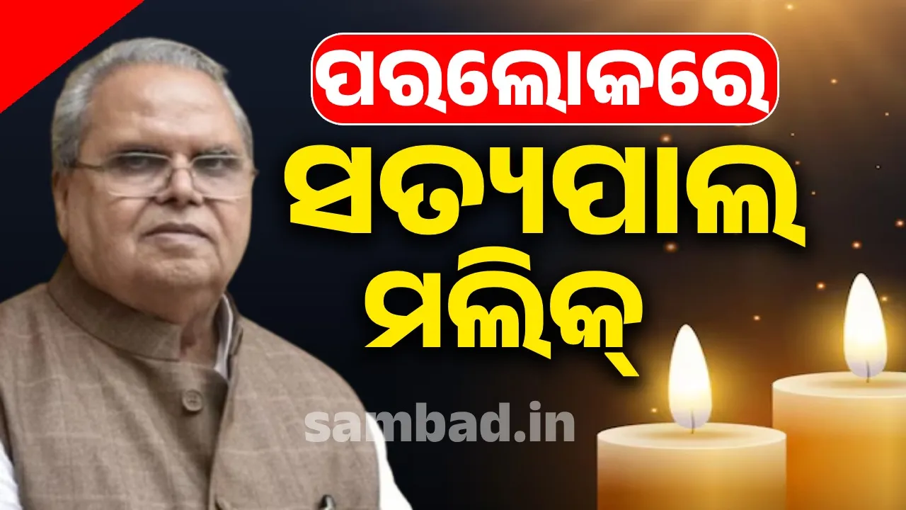  ପରଲୋକରେ ଜମ୍ମୁ କାଶ୍ମୀରର ପୂର୍ବତନ ରାଜ୍ୟପାଳ ସତ୍ୟପାଲ ମଲିକ୍, ଏହି ରୋଗ ନେଲା ଜୀବନ