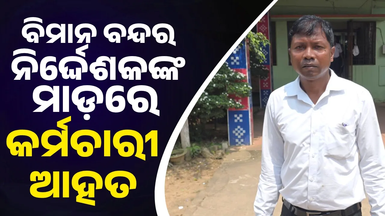 ଝାରସୁଗୁଡା ବିମାନ ବନ୍ଦର ନିର୍ଦ୍ଦେଶକଙ୍କ ମାଡ଼ରେ କର୍ମଚାରୀ ଆହତ