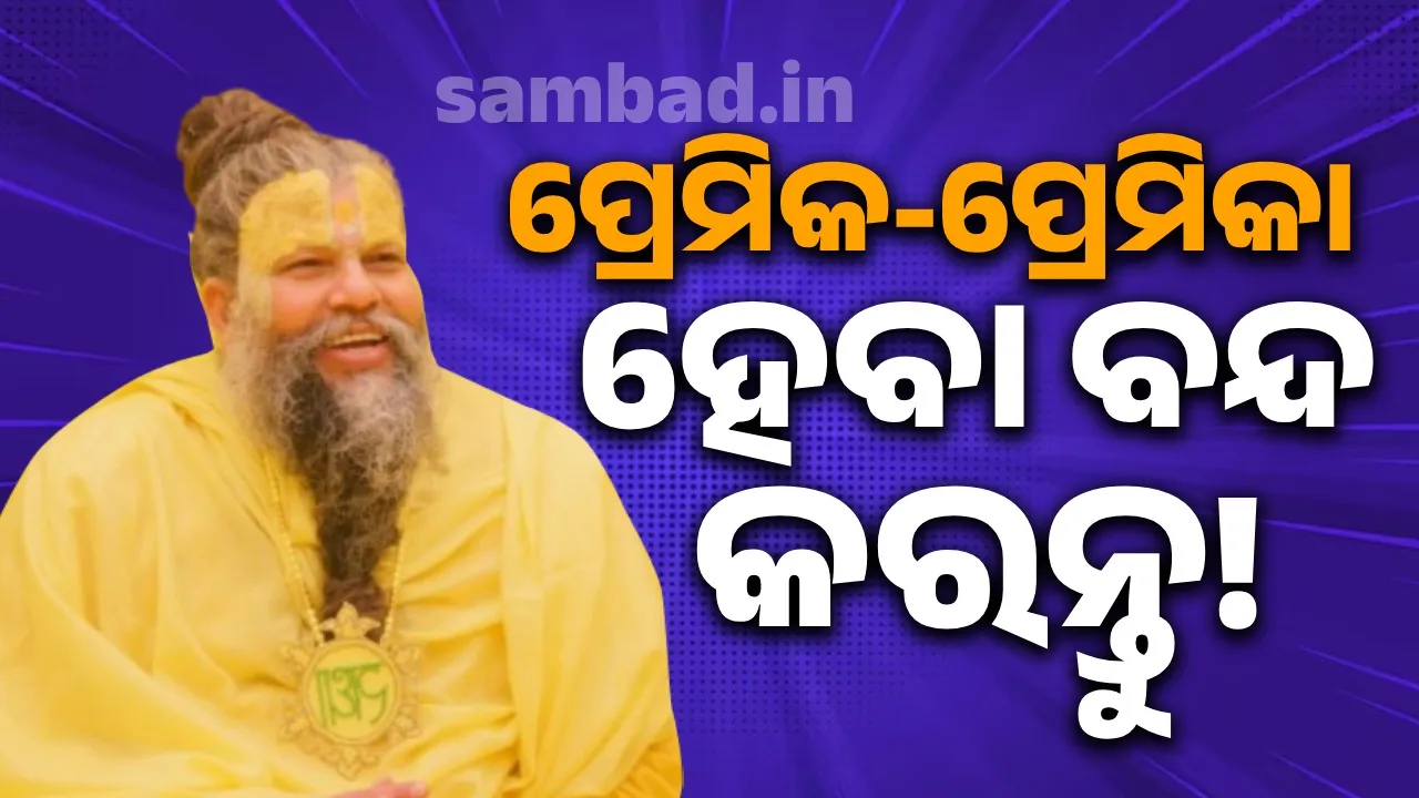  ସନ୍ଥ ପ୍ରେମାନନ୍ଦ ମହାରାଜଙ୍କ ଭାଇରାଲ ହେଲା ଆଉ ଏକ ବିବାଦୀୟ ବୟାନ; ଅସନ୍ତୋଷ ବ୍ୟକ୍ତ କରୁଛନ୍ତି ବିଭିନ୍ନ ସଙ୍ଗଠନ