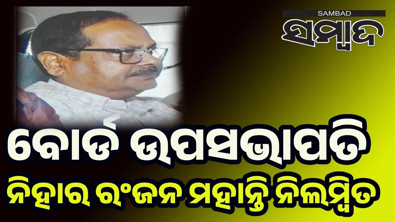  ଓଟିଇଟି ପ୍ରଶ୍ନପତ୍ର କେଳେଙ୍କାରୀ: ନିଲମ୍ବିତ ହେଲେ ବୋର୍ଡ ଉପସଭାପତି ନିହାର ରଂଜନ ମହାନ୍ତି