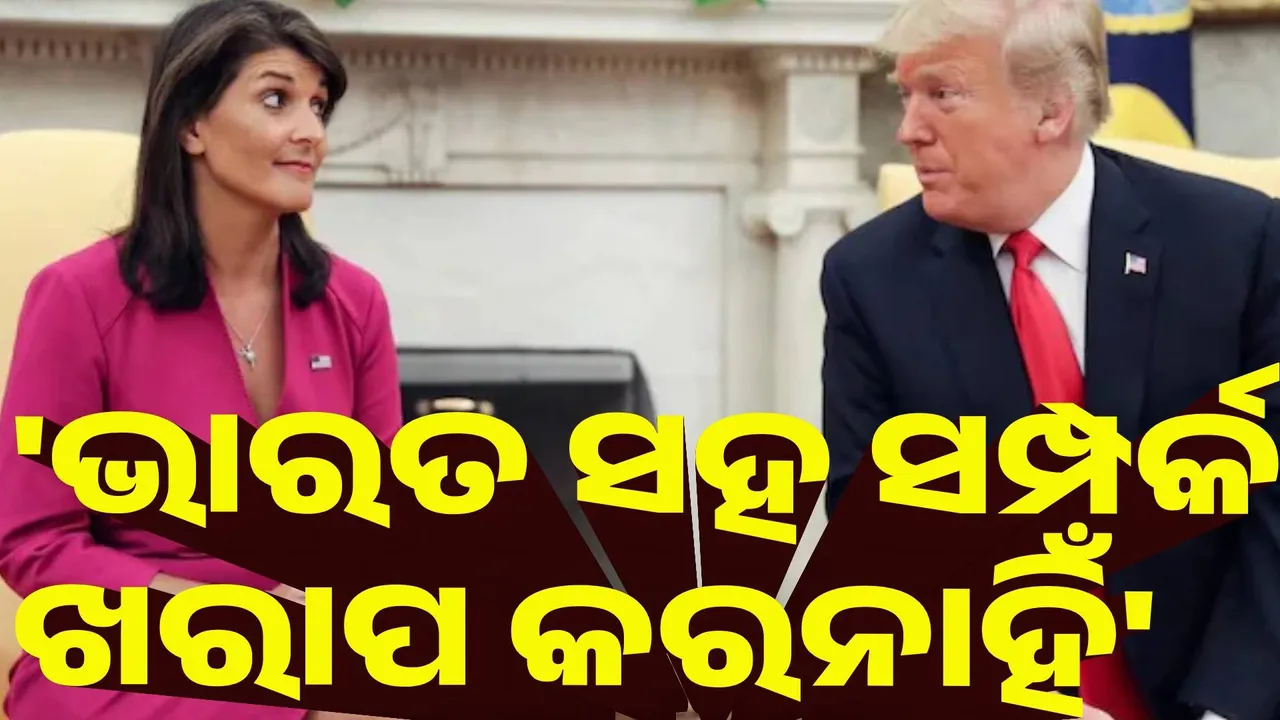  ଭାରତ ସହ ସମ୍ପର୍କ ଖରାପ କରନାହିଁ : ଟ୍ରମ୍ପଙ୍କୁ କହିଲେ ନିକି ହେଲି