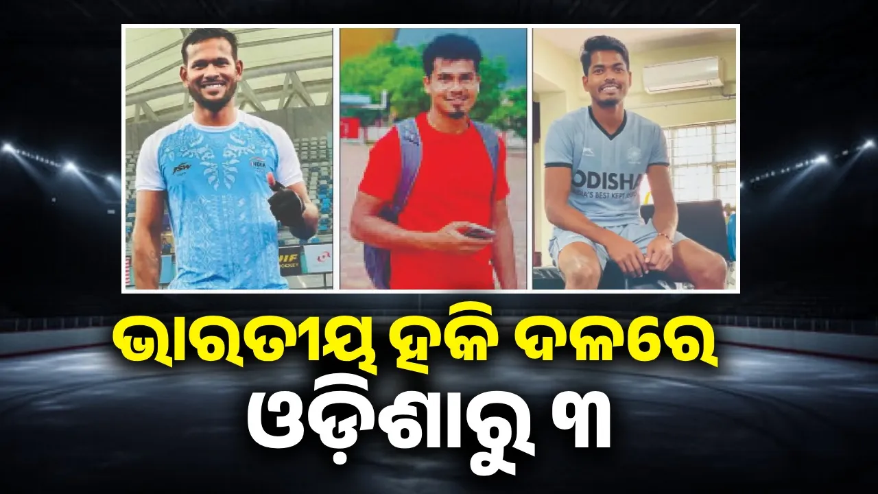  ଭାରତୀୟ ହକି ଦଳରେ ଓଡ଼ିଶାରୁ ୩