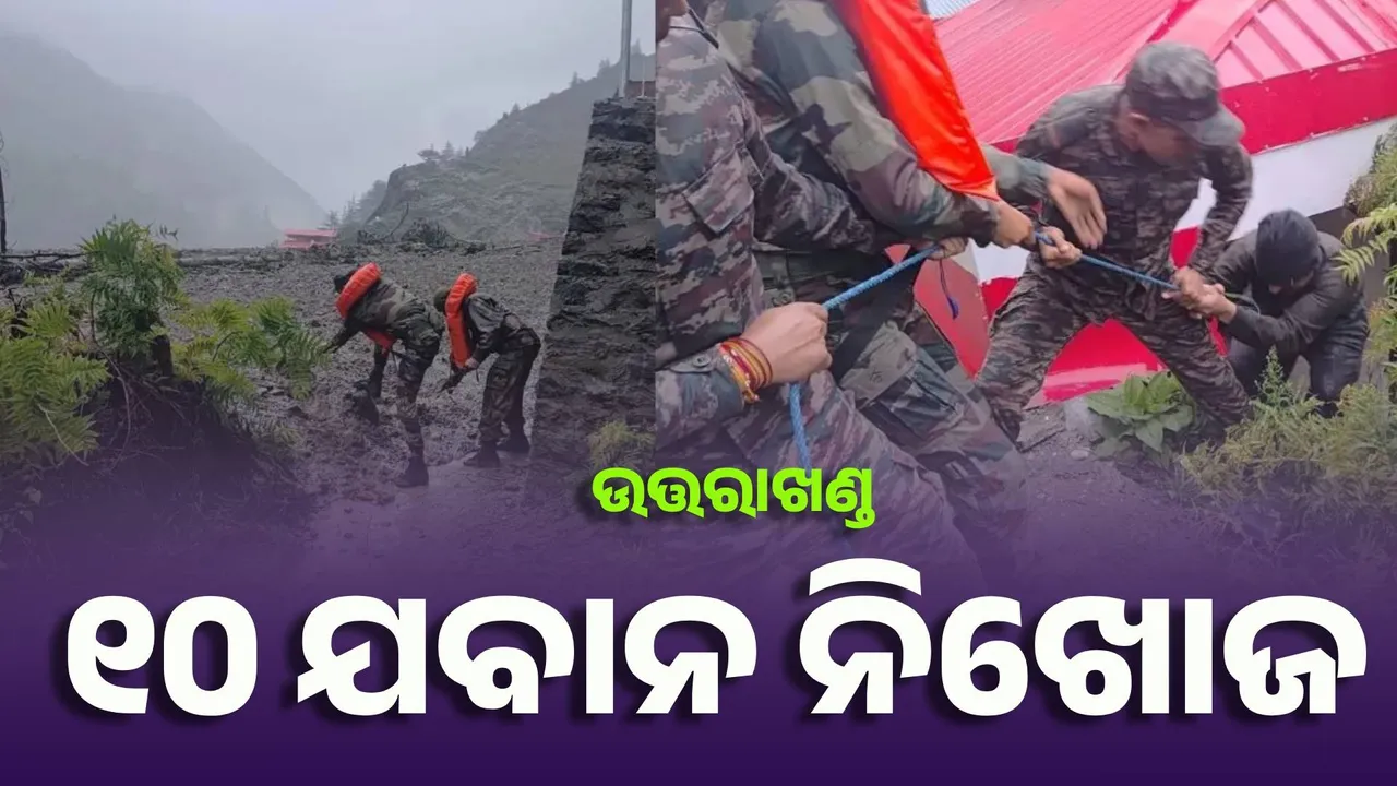  ଉତ୍ତରାଖଣ୍ଡରେ ୮-୧୦ ଯବାନ ନିଖୋଜ