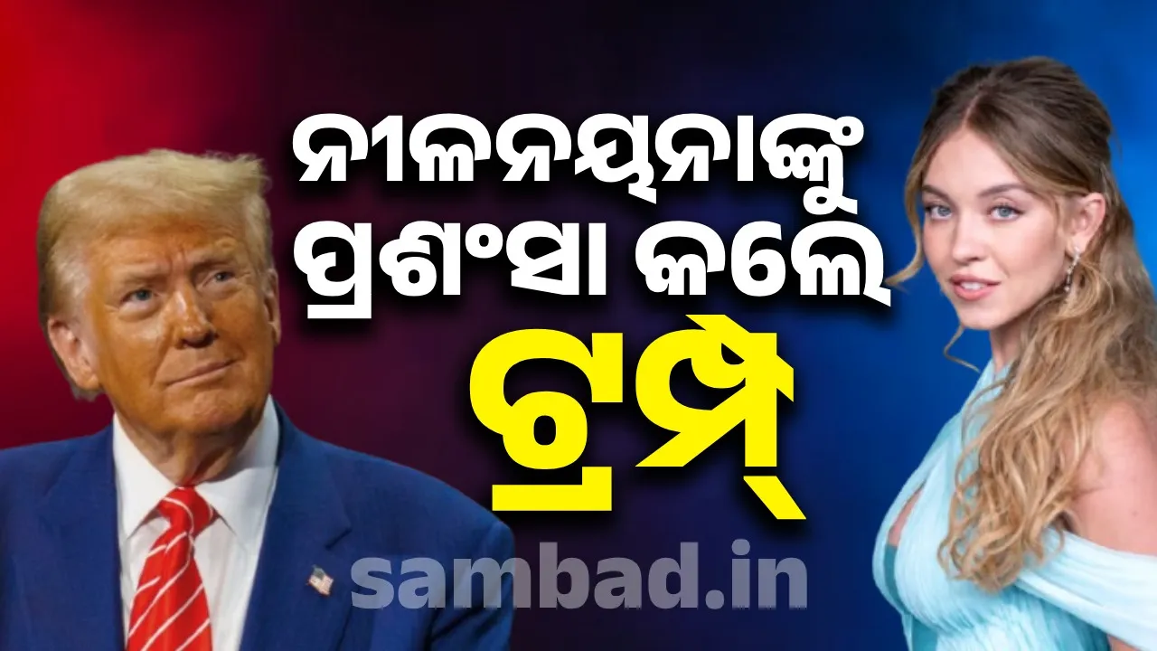  Why is Trump praising the blue eye model? Photograph: (sambad.in) 