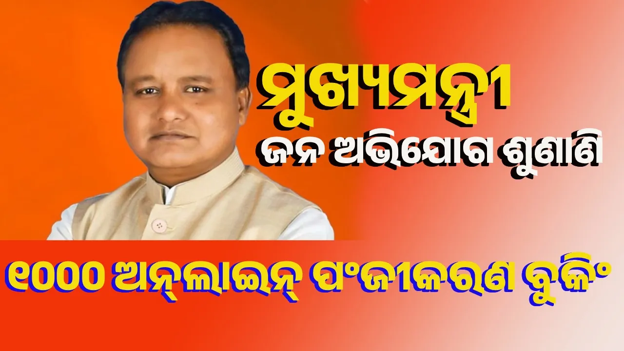  ମୁଖ୍ୟମନ୍ତ୍ରୀ ଜନ ଅଭିଯୋଗ ଶୁଣାଣି: ୧୦୦୦ ଅନ୍‌ଲାଇନ୍‌ ପଂଜୀକରଣ ବୁକିଂ ଶେଷ