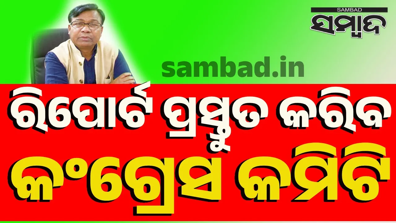  କେନ୍ଦ୍ରାପଡ଼ା‌ରେ ଯୁବତୀ ଜଳିଯିବା ଘଟଣା: ଆସନ୍ତାକାଲି ତଥ୍ୟ ସଂଗ୍ରହ କରିବ କଂଗ୍ରେସ