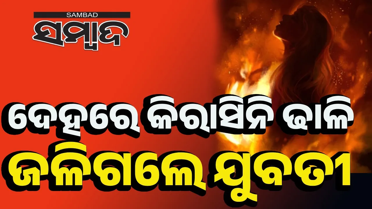  ଜଳିଗଲେ ଯୁବତୀ: ଦେହରେ କିରାସିନି ଢାଳି ଲଗାଇଦେଲେ ନିଆଁ