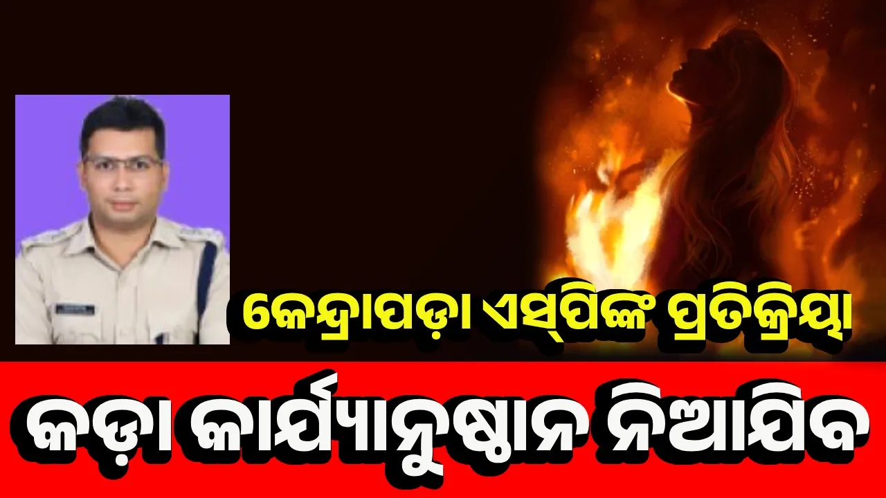 ଯୁବତୀଙ୍କ ମୃତ୍ୟୁ ଘଟଣାର ପୁଙ୍ଖାନୁପୁଙ୍ଖ ତଦନ୍ତ ହେବ: କେନ୍ଦ୍ରାପଡ଼ା ଏସ୍‌ପି