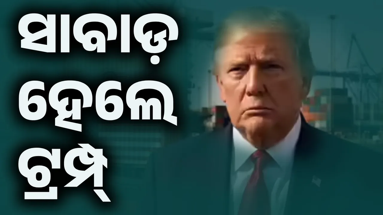  ବଦଳିଲା  ଆମେରିକା ରାଷ୍ଟ୍ରପତିଙ୍କ ସ୍ବର: କହିଲେ ମୁଁ କିଛି ଜାଣିନାହିଁ
