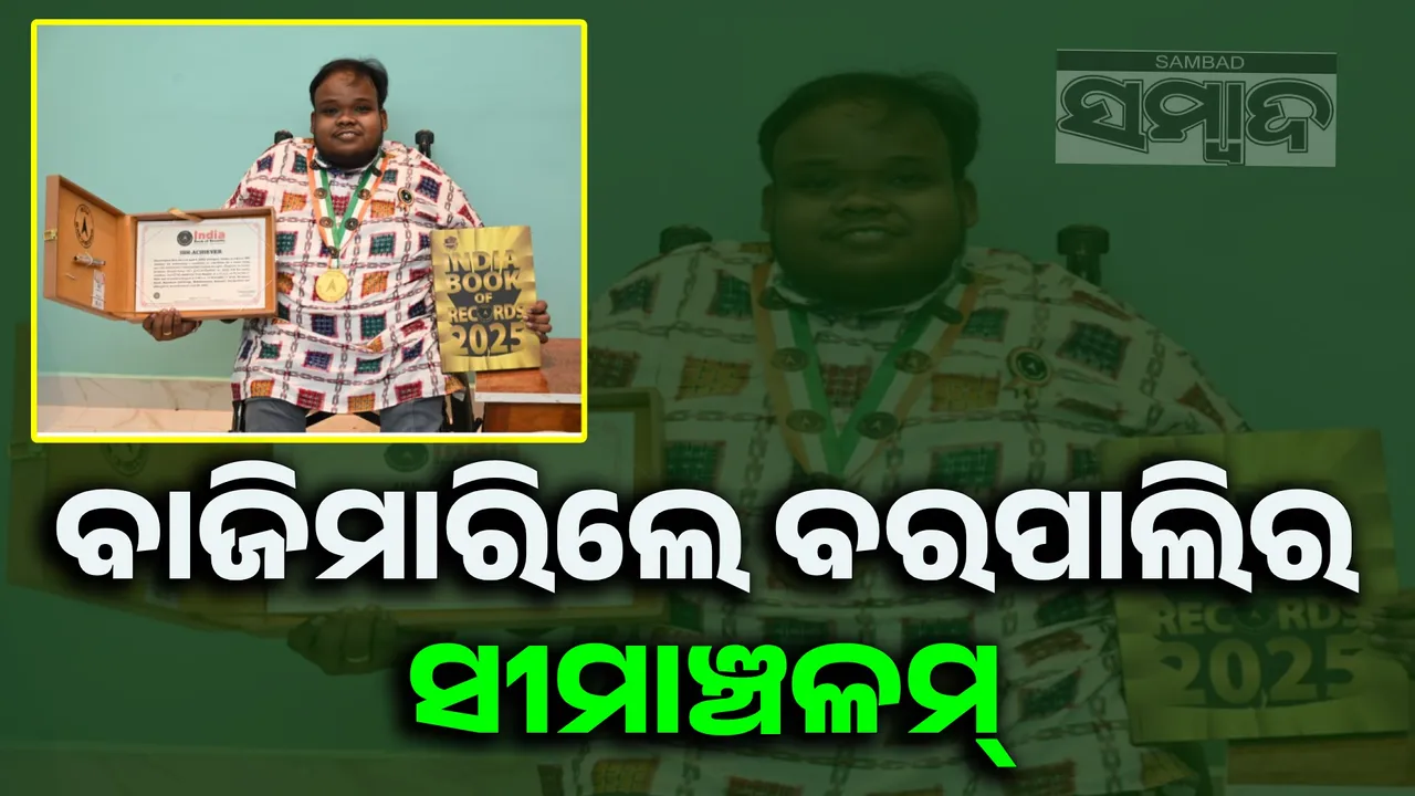  ଇଣ୍ଡିଆ ବୁକ୍ ଅଫ ରେକର୍ଡରେ ବରପାଲିର ସୀମାଞ୍ଚଳମ୍