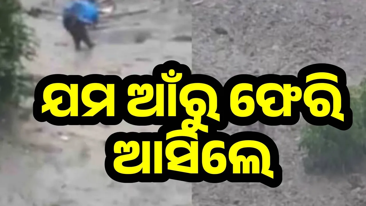 ବାଦଲଫଟା ବର୍ଷାପରେ ବନ୍ୟା; ମୃତ୍ୟୁମୁଖରୁ ଫେରି ଆସିଲେ ଦୁଇଜଣ ଯୁବକ