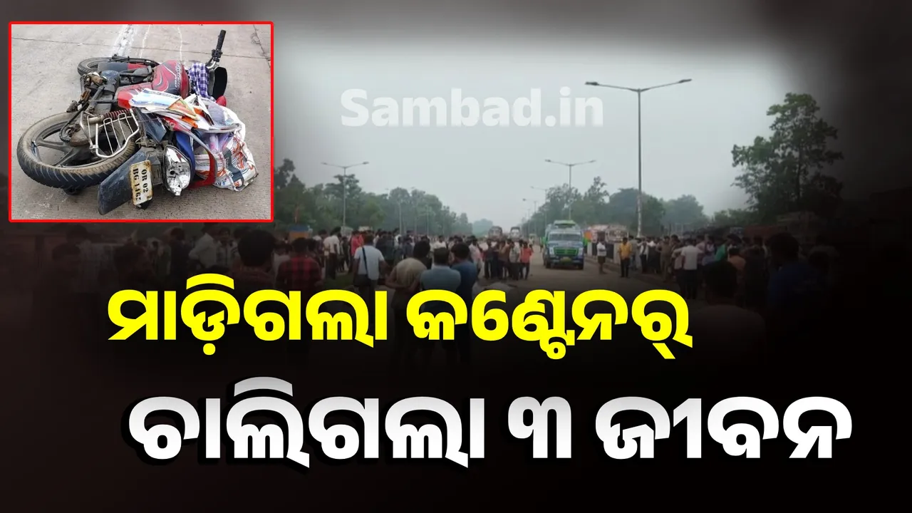  ଦଳିଦେଲା କଣ୍ଟେନର: ଘଟଣାସ୍ଥଳରେ ବାପା, ମାଆ ଓ ଝିଅଙ୍କ ମୃତ୍ୟୁ