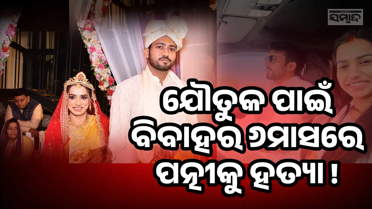  ହତ୍ୟାକାରୀ ସଜାଇଲା ଯୌତୁକ ! ସ୍ତ୍ରୀର ଗର୍ଭନଷ୍ଟ କରିବା ସହ ଉଲଗ୍ନ କରି ପିଟୁଥିଲା ସ୍ବାମୀ