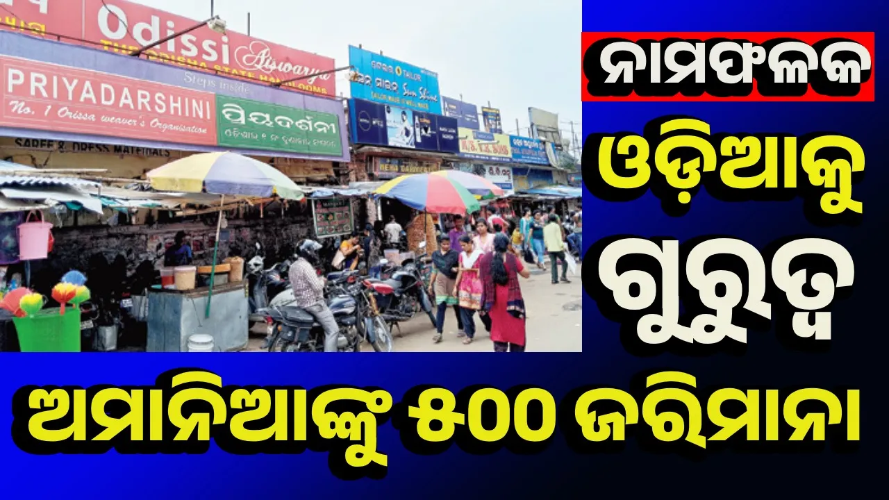  ଓଡ଼ିଆରେ ନାମଫଳକ ନଲେଖିଲେ ଦିନକୁ ୫୦୦ ଟଙ୍କା ଲେଖାଏଁ ଜରିମାନା