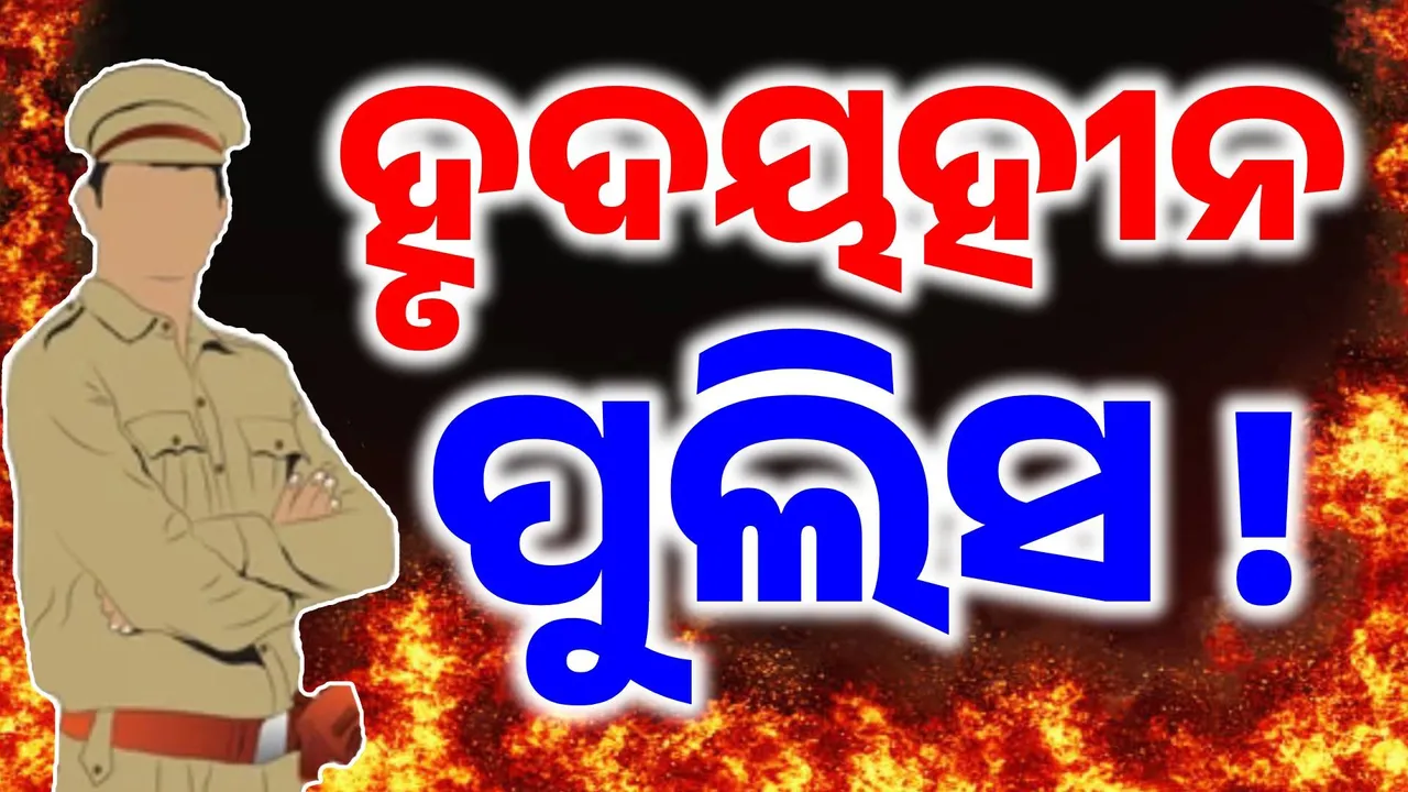  ପୋଲିସ ଯଦି ନଶୁଣିବ.. ଆଉ ଶୁଣିବ କିଏ ? ପଟ୍ଟାମୁଣ୍ଡାଇ ଘଟଣାରେ ପୋଲିସ ଉପରେ ପ୍ରଶ୍ନଚିହ୍ନ…