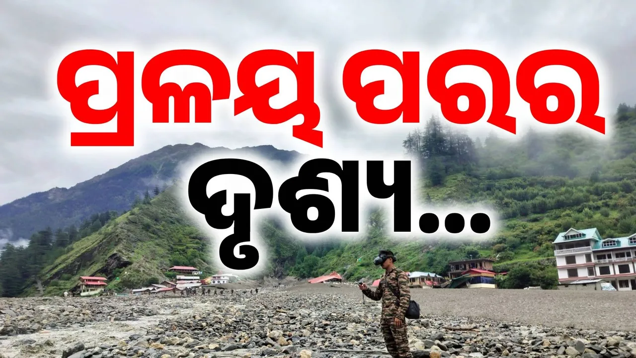  ଧରାଲିରେ ଧ୍ବଂସର ତାଣ୍ଡବଲୀଳା: ପ୍ରକୃତିର ପ୍ରଳୟ ପରେ ଜୋରଦାର ଚାଲିଛି ଉଦ୍ଧାର ଉଦ୍ୟମ…