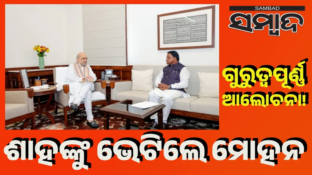  ନୂଆଦିଲ୍ଲୀରେ ଗୃହମନ୍ତ୍ରୀ-ଜଳ ଶକ୍ତି ମନ୍ତ୍ରୀଙ୍କୁ ଭେଟିଲେ ମୁଖ୍ୟମନ୍ତ୍ରୀ