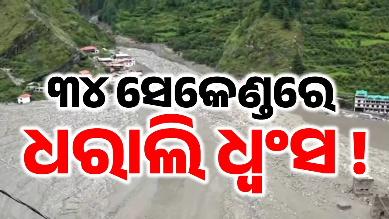  ମୃତ୍ୟୁର ତାଣ୍ଡବଲୀଳା ପରେ ଧକେଇ କାନ୍ଦୁଛି ଧରାଲି: ବିପର୍ଯ୍ୟୟ ଆଁରେ ଗାଁ, ବ୍ରିଜ୍-ବଜାର ଉଭାନ୍...