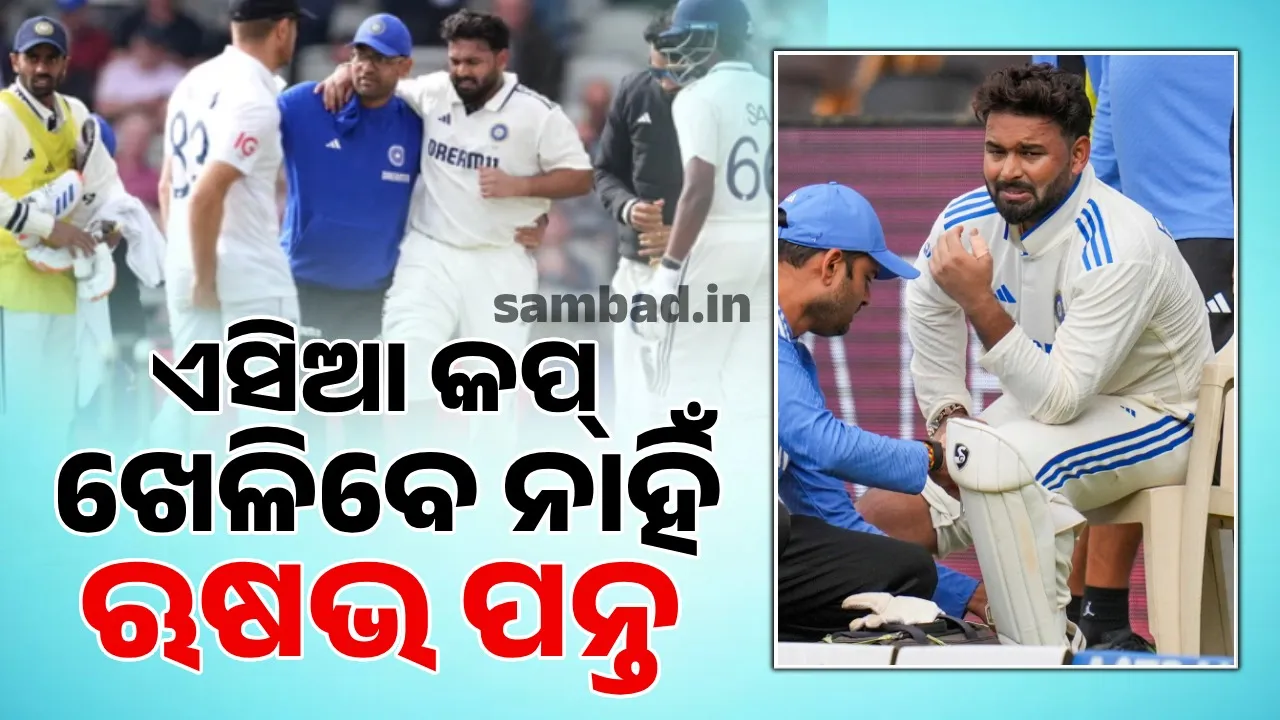  ଏସିଆ କପ୍ ଖେଳିବେ ନାହିଁ ଋଷଭ ପନ୍ତ !