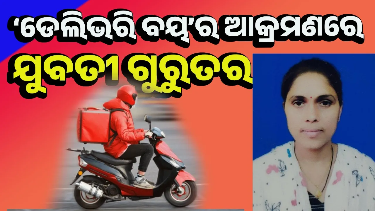  ଭୁବନେଶ୍ବରରେ ଯୁବତୀଙ୍କୁ ପ୍ରାଣାନ୍ତକ ଆକ୍ରମଣ କଲା ଡେଲିଭରି ବୟ