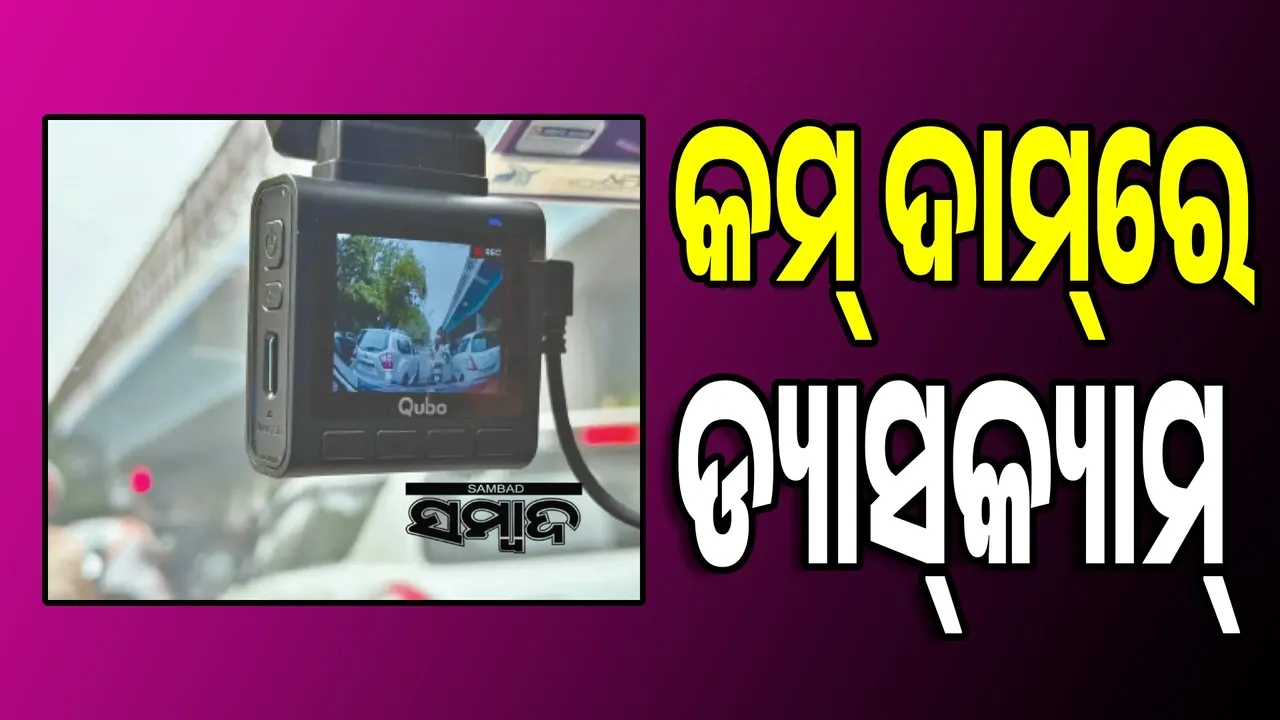  ଫୋକସ୍‌ରେ ଗ୍ୟାଜେଟ୍: କମ୍‌ ଦାମ୍‌ରେ ଡ୍ୟାସ୍‌କ୍ୟାମ୍‌