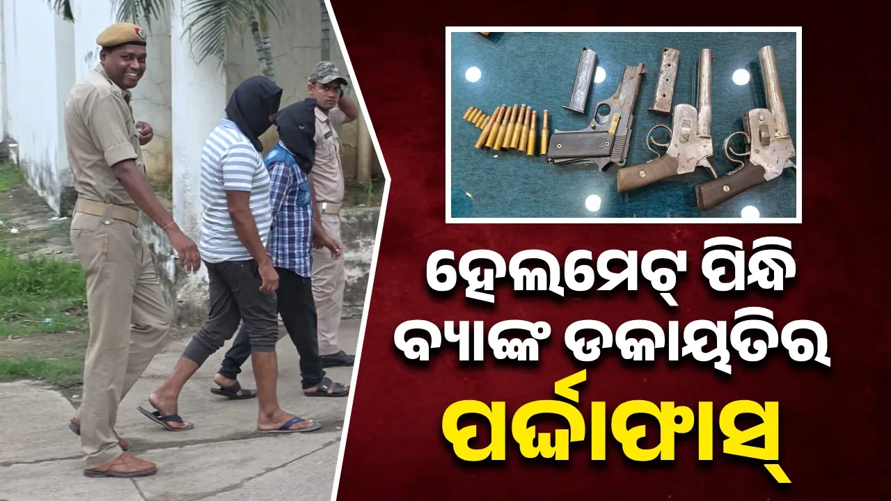  Grama Bank robbery incident: 4 arrested, 3 guns seized Photograph: (sambad.in) 