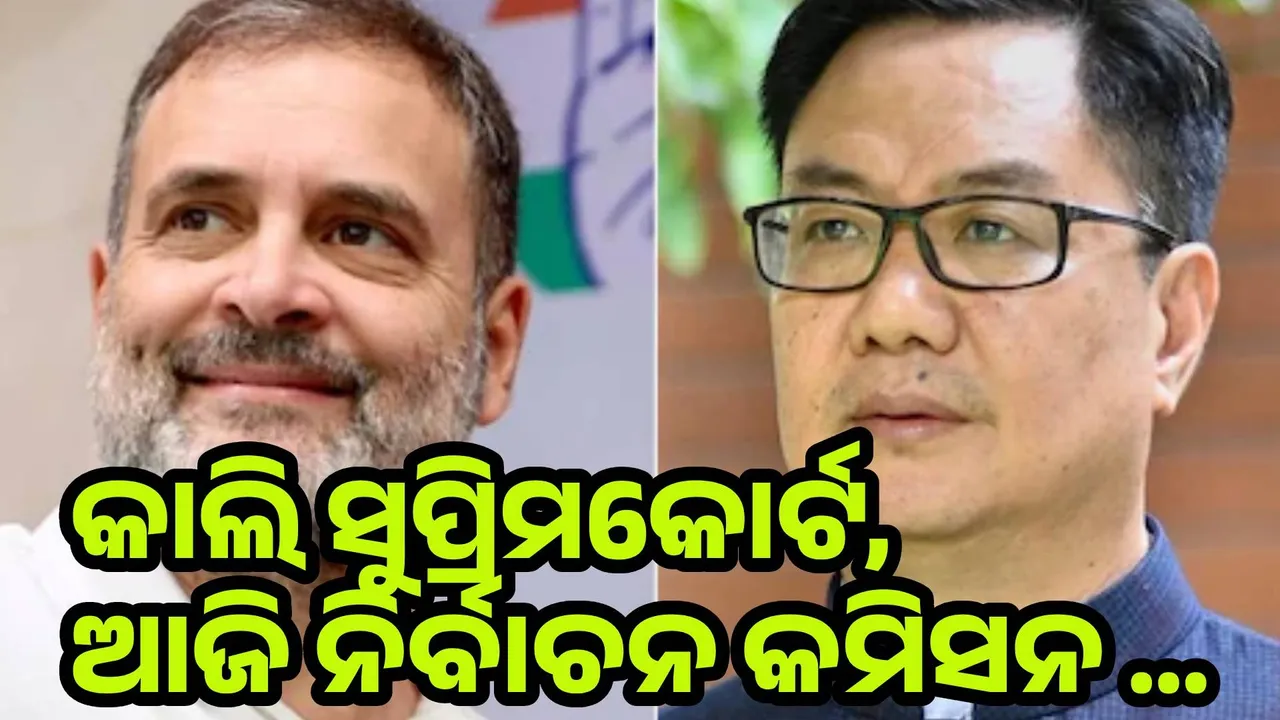  କାଲି ସୁପ୍ରିମକୋର୍ଟ, ଆଜି ନିର୍ବାଚନ କମିସନ … ରାହୁଲଙ୍କ ଉପରେ କହିଲେ କିରେନ ରିଜିଜୁ