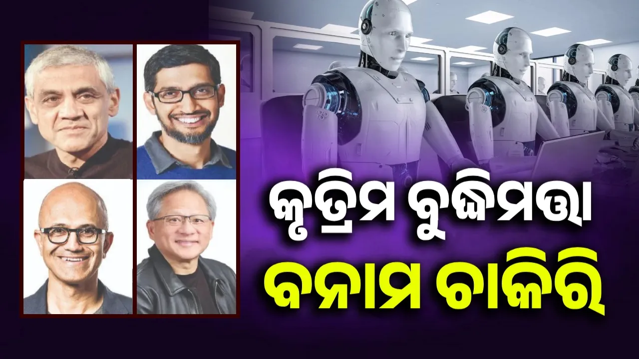  କୃତ୍ରିମ ବୁଦ୍ଧିମତ୍ତା ବନାମ ଚାକିରି