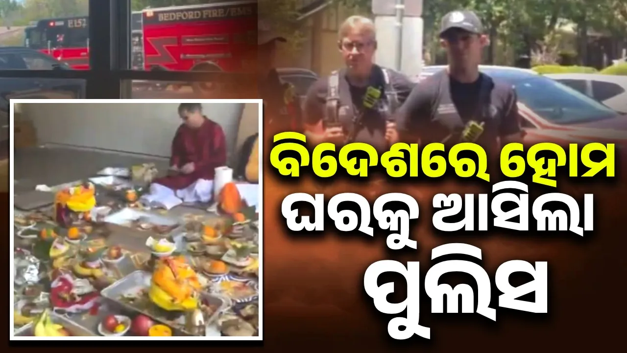  ବିଦେଶରେ କଲେ ହୋମ; ପଡ଼ିଶାଲୋକ ଅଗ୍ନିଶମ ବିଭାଗକୁ ଡାକି ଦେଲେ