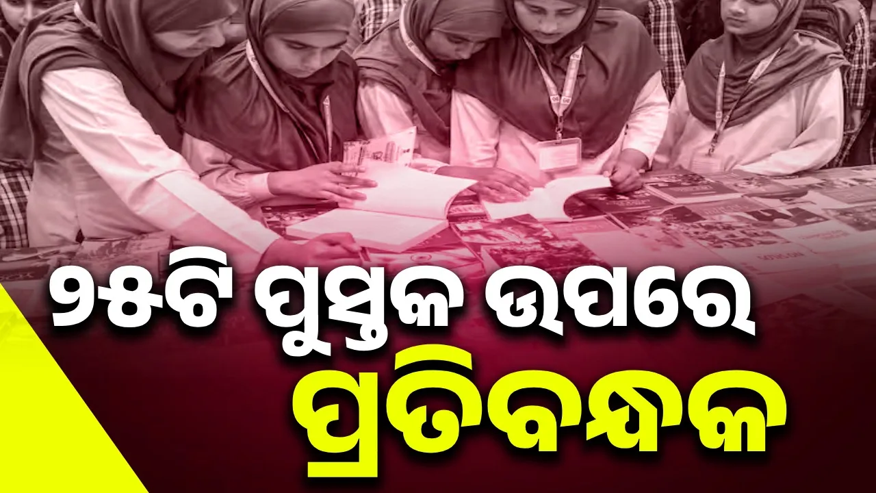  ୨୫ଟି ପୁସ୍ତକର ପ୍ରକାଶନ ଏବଂ ବିକ୍ରୟ ଉଭୟ ହେବ ବନ୍ଦ !