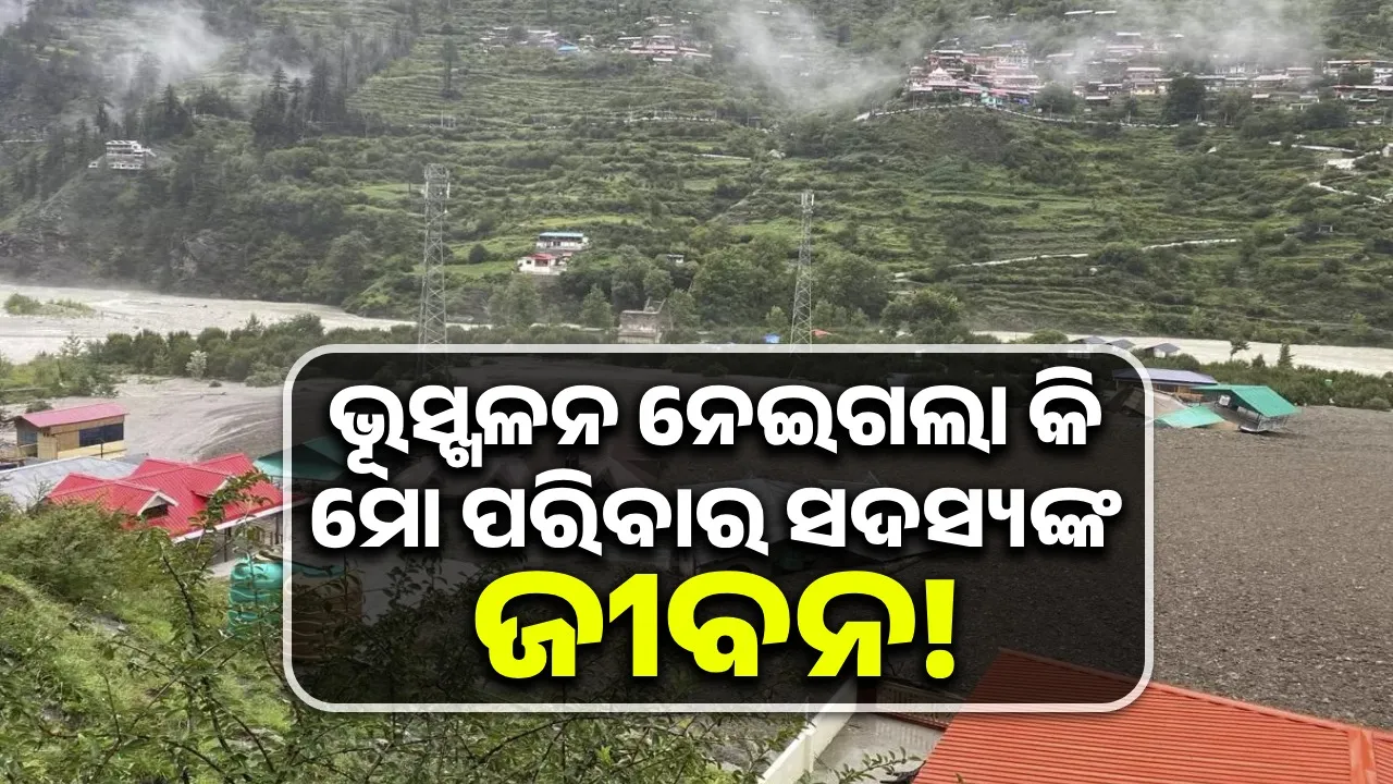  ଭୂସ୍ଖଳନ ପରେ ନିଖୋଜ ଥିବା ମୋ ପରିବାର ସଦସ୍ୟଙ୍କୁ ମୁଁ କ’ଣ ଆଉ ଫେରି ପାଇବି: ଶ୍ରମିକ