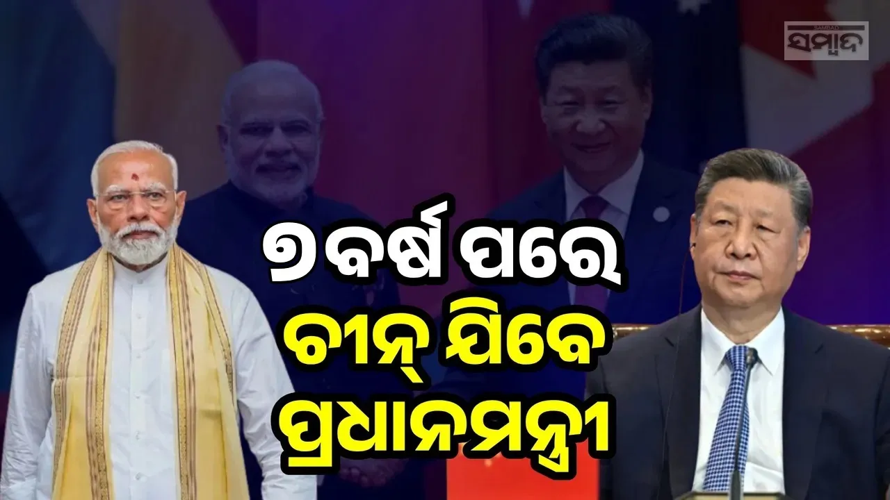  ଆମେରିକା ସହ ବିବାଦ ମଧ୍ୟରେ ଚୀନ୍ ଗସ୍ତ କରିବେ ପ୍ରଧାନମନ୍ତ୍ରୀ ମୋଦୀ