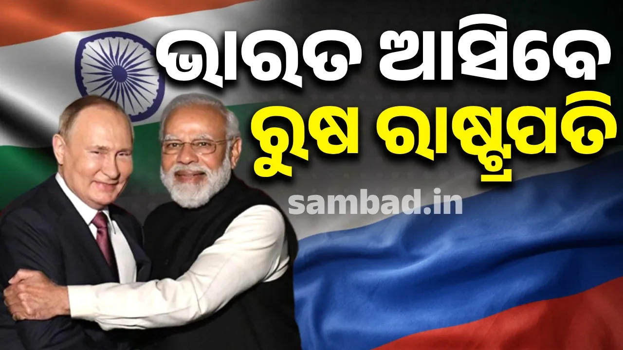  ଭାରତ ଆସିବେ ରୁଷ୍ ରାଷ୍ଟ୍ରପତି, ଟ୍ରମ୍ପଙ୍କ ଶୁଳ୍କ ଚାପ ମଧ୍ୟରେ ରଣନୀତି ତିଆରି କରିବେ ମୋଦୀ-ପୁଟିନ୍ !