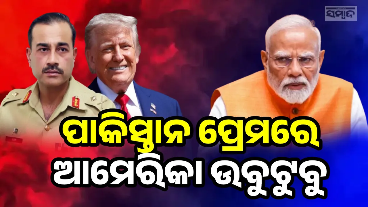  ଆମେରିକାର ବଢ଼ୁଛି ପାକ୍ ପ୍ରୀତି: ଭାରତ ଉପରେ ଶୁଳ୍କ ବୋମା ପକାଇ ଶତ୍ରୁକୁ ଅତିଥି କରି ଡାକୁଛି ଆମେରିକା