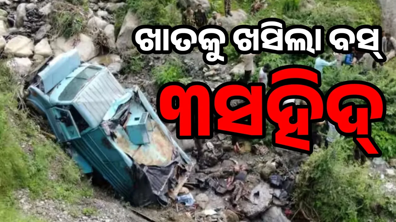  ଖାତକୁ ଖସିଲା ଯବାନଙ୍କୁ ନେଇ ଯାଉଥିବା ବସ୍: ୩ସହିଦ୍, ୧୬ ଆହତ
