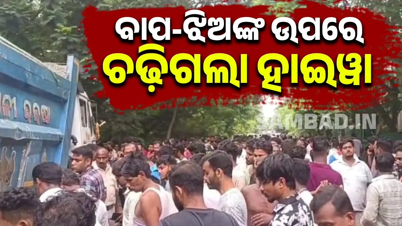  ଦୁର୍ଘଟଣାରେ ବାପ-ଝିଅଙ୍କ ମୃତ୍ୟୁ, ଉତ୍ତେଜିତ ଲୋକଙ୍କ ରାସ୍ତାରୋକ