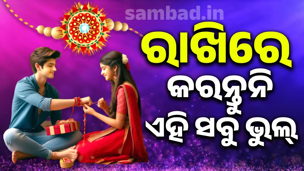  ଏବର୍ଷ ରାଖିରେ କରନ୍ତୁ ନାହିଁ ଏହି ସବୁ ଭୁଲ୍‌...
