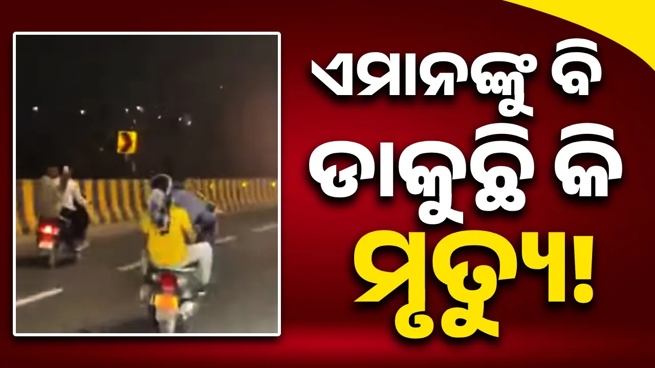  ତିନିଜଣ ନାବାଳକଙ୍କ ଜୀବନ ଚାଲିଯାଇଥିବା ଫ୍ଲାଏଓଭରରେ ପୁଣି ଆରମ୍ଭ ହୋଇଛି ଷ୍ଟଣ୍ଟବାଜି