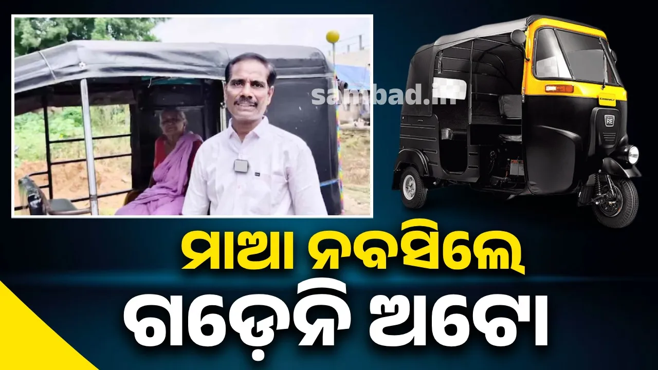  ପୁଅ ହେବ ତ ଏମିତି! ମାଆଙ୍କୁ ଅଟୋରେ ନବସେଇଲେ ଗଡ଼େନି ଗାଡ଼ି