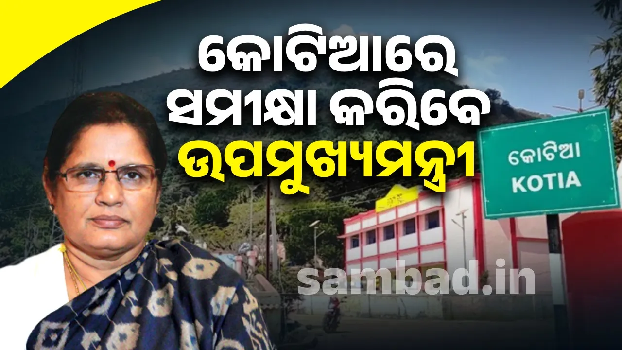  ପାଞ୍ଚଟି ଜିଲ୍ଲାକୁ ୫ଦିନିଆ ଗସ୍ତ କରିବେ ଉପମୁଖ୍ୟମନ୍ତ୍ରୀ ପ୍ରଭାତୀ ପରିଡ଼ା